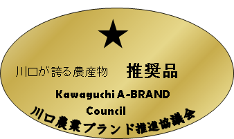 川口が誇る農産物 推奨品