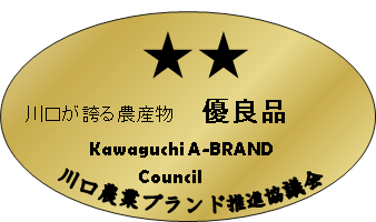 川口が誇る農産物 優良品