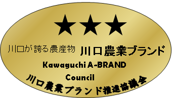 川口が誇る農産物 川口農業ブランド